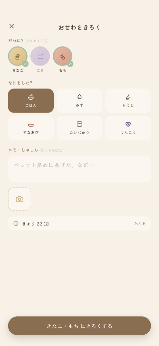 お世話の記録画面。ごはん・そうじなどをワンタップで選べる